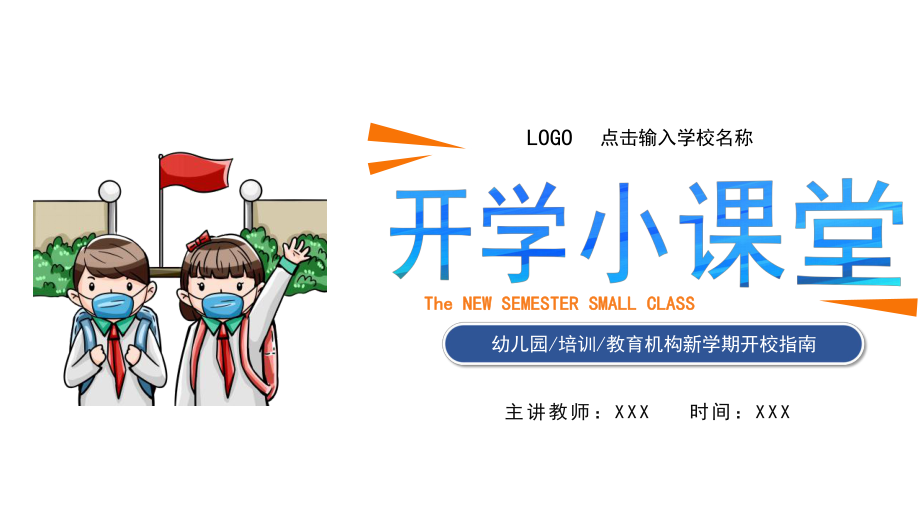 幼兒園中小學(xué)培訓(xùn)機(jī)構(gòu)開學(xué)指南 通用模板PPT_第1頁