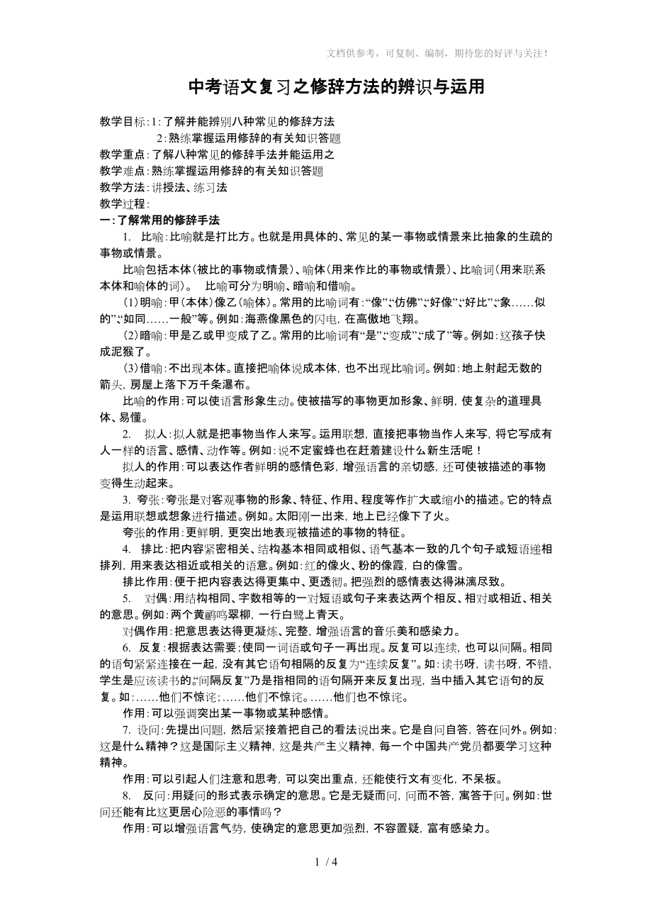 中考复习之修辞方法的辨识与运用_第1页