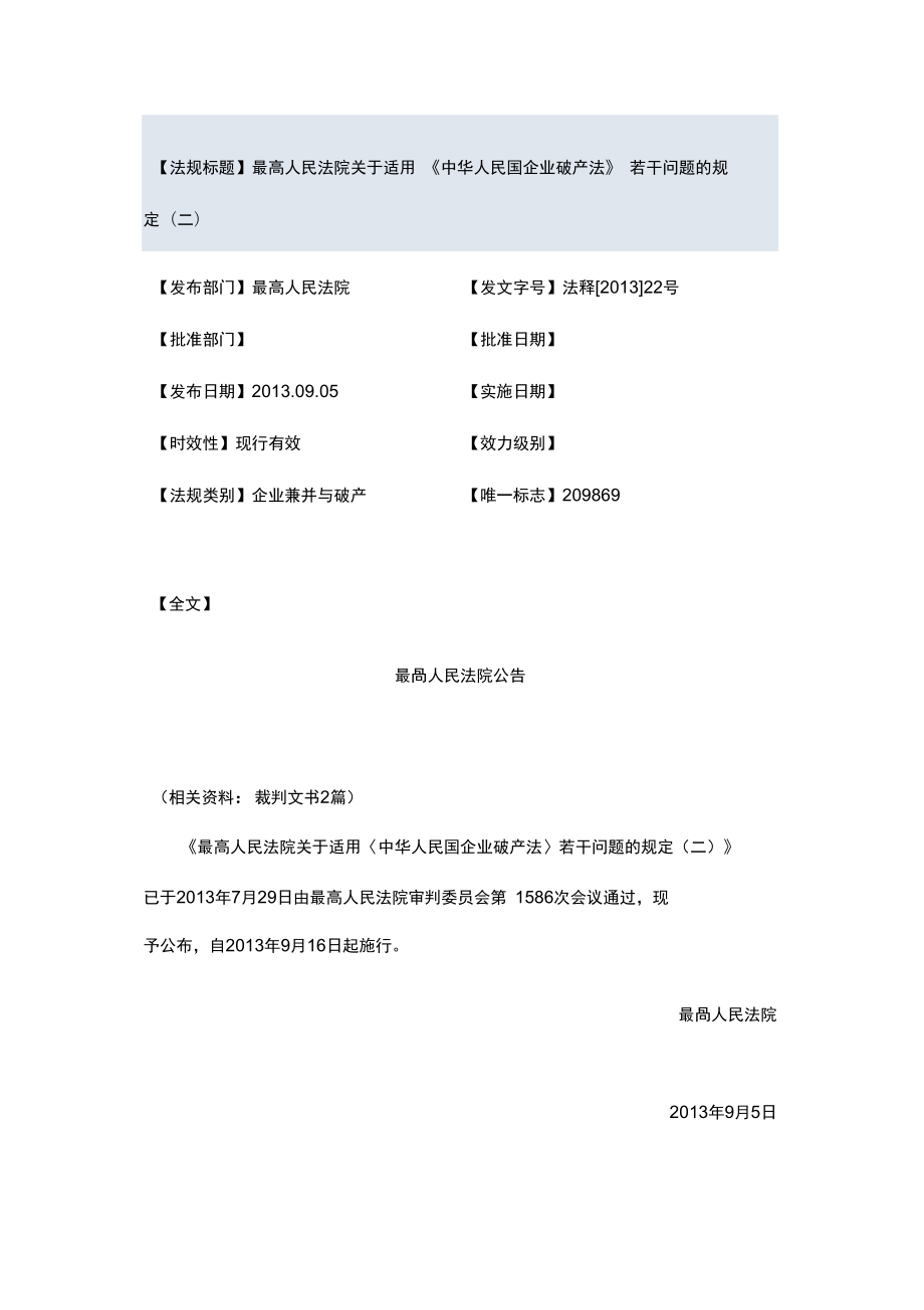 《中华人民共与国企业破产法》若干问题地规定二_第1页