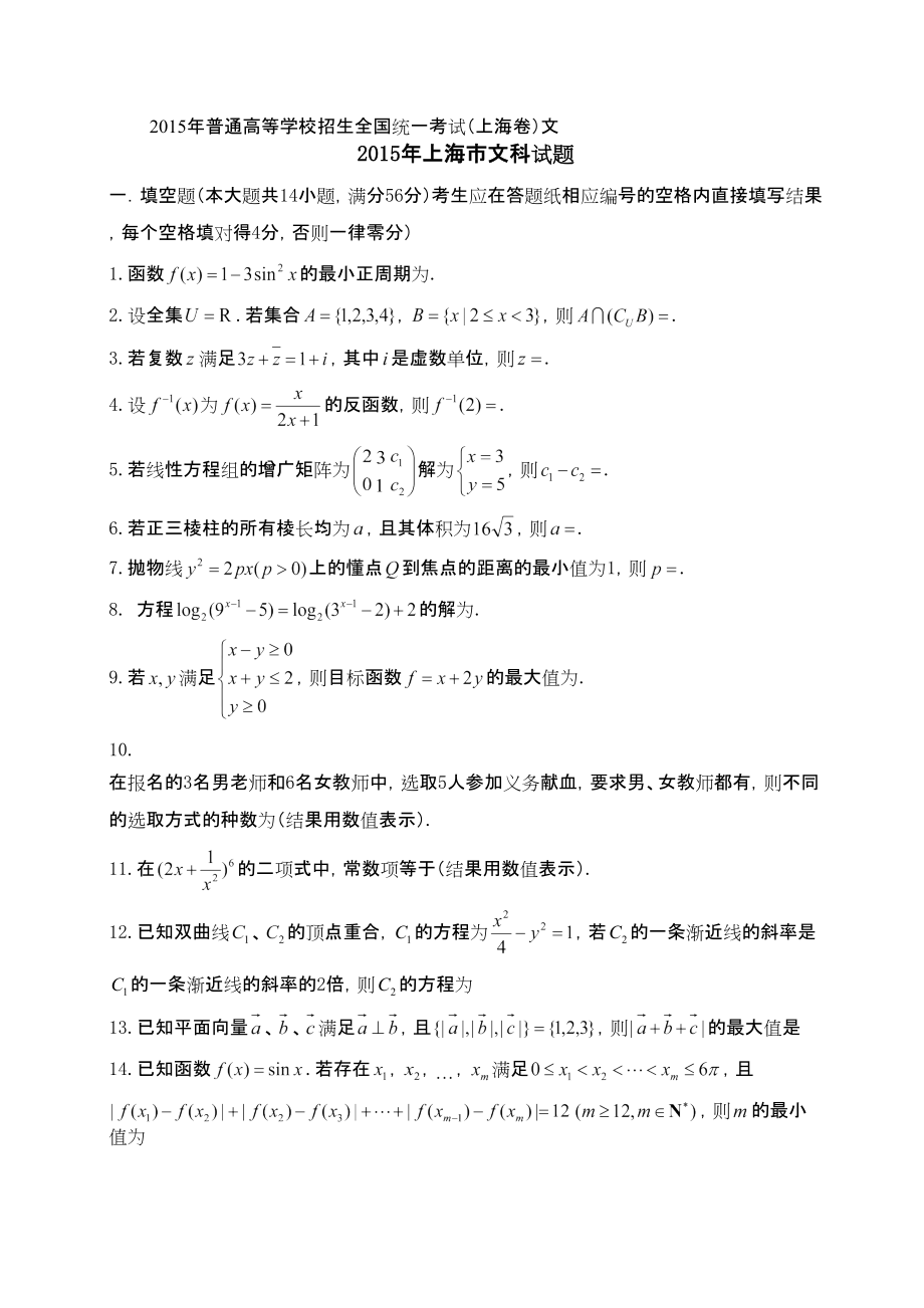 上海高考文科数学真题试卷有答案_第1页