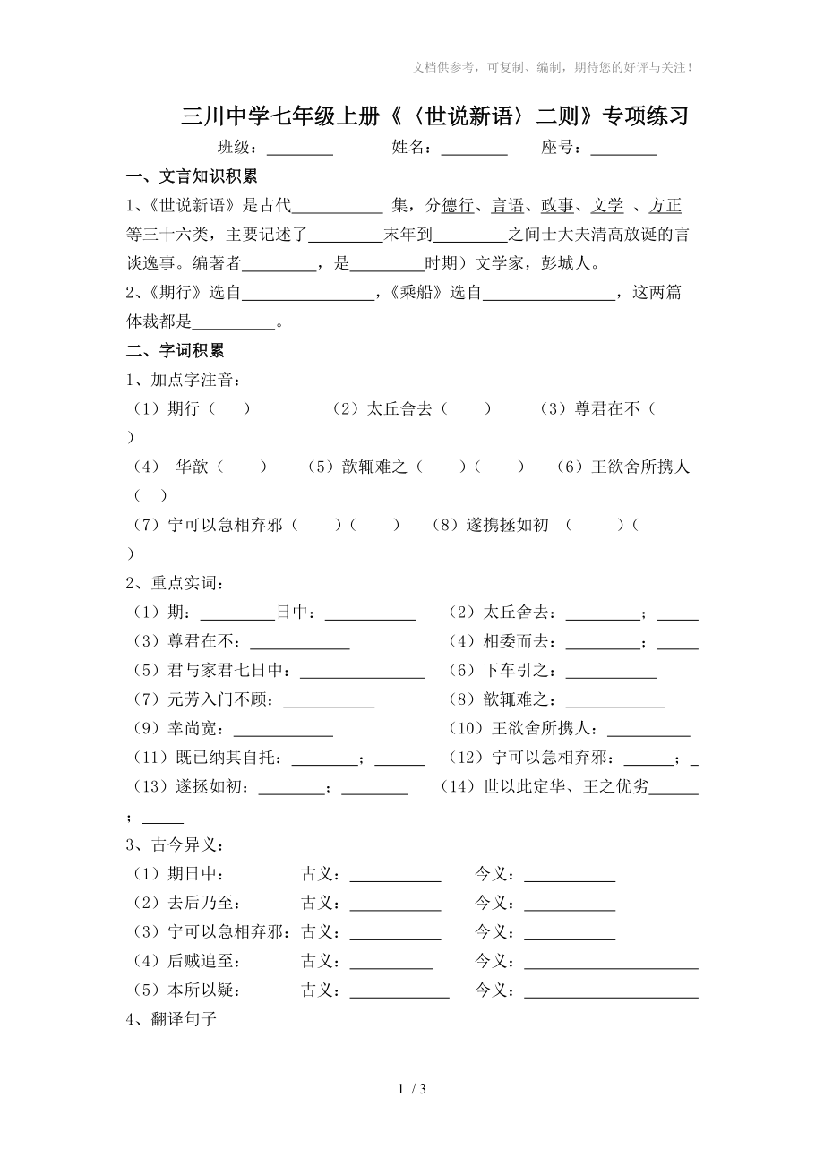 三川中學(xué)七年級(jí)上冊(cè)《〈世說(shuō)新語(yǔ)〉二則》專(zhuān)項(xiàng)練習(xí)_第1頁(yè)