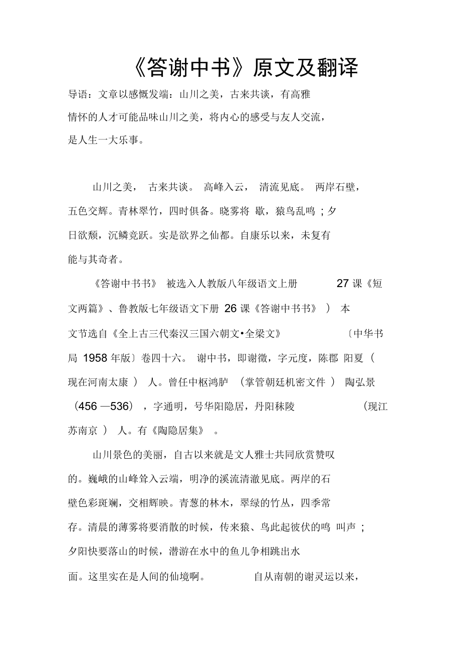 《答謝中書》原文及翻譯_第1頁