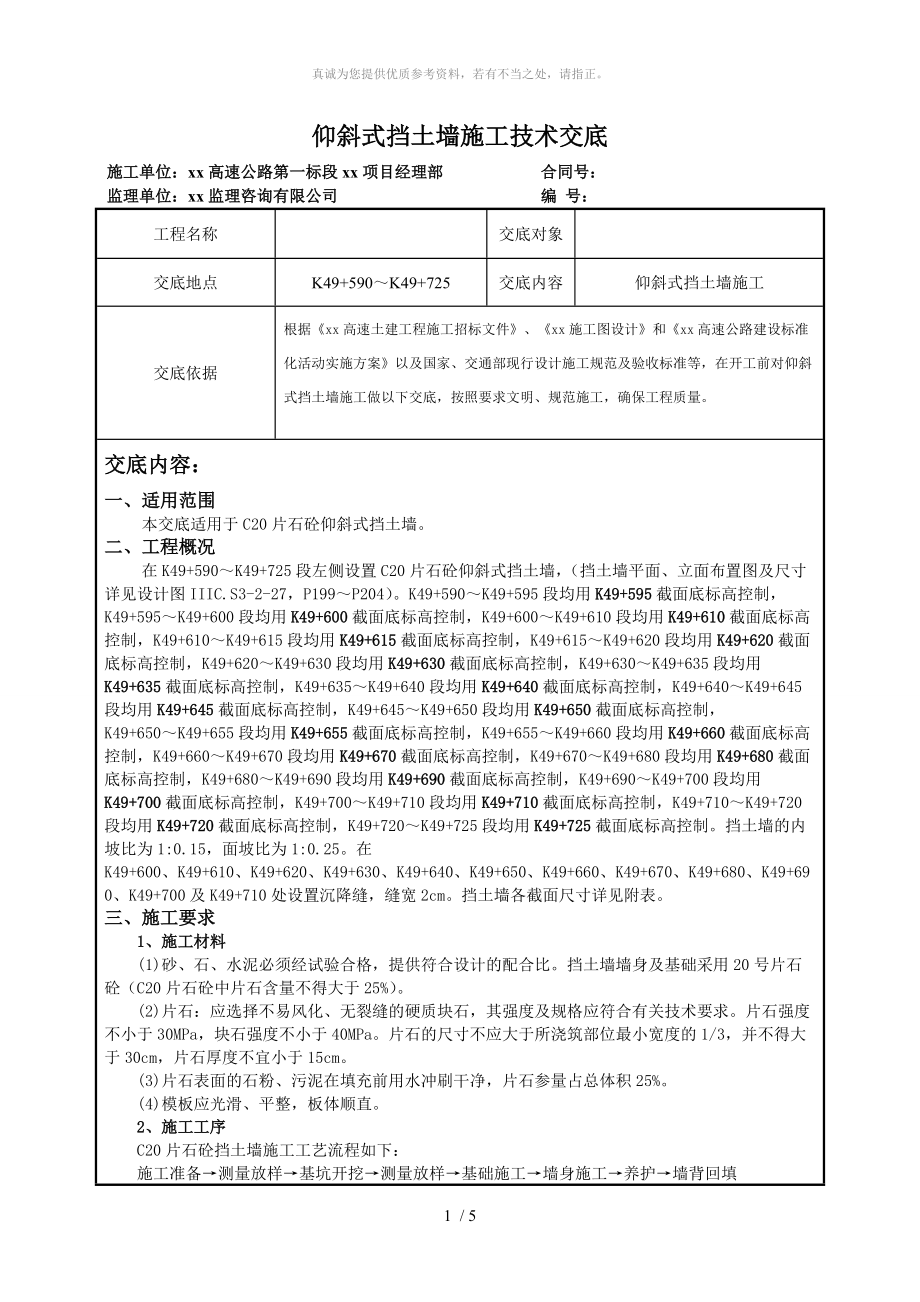 C20片石砼挡土墙施工技术交底_第1页