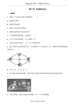 粵人版七年級上冊地理-第一章-第3節(jié)-地球的運動-同步測試題(無答案)(共8頁)