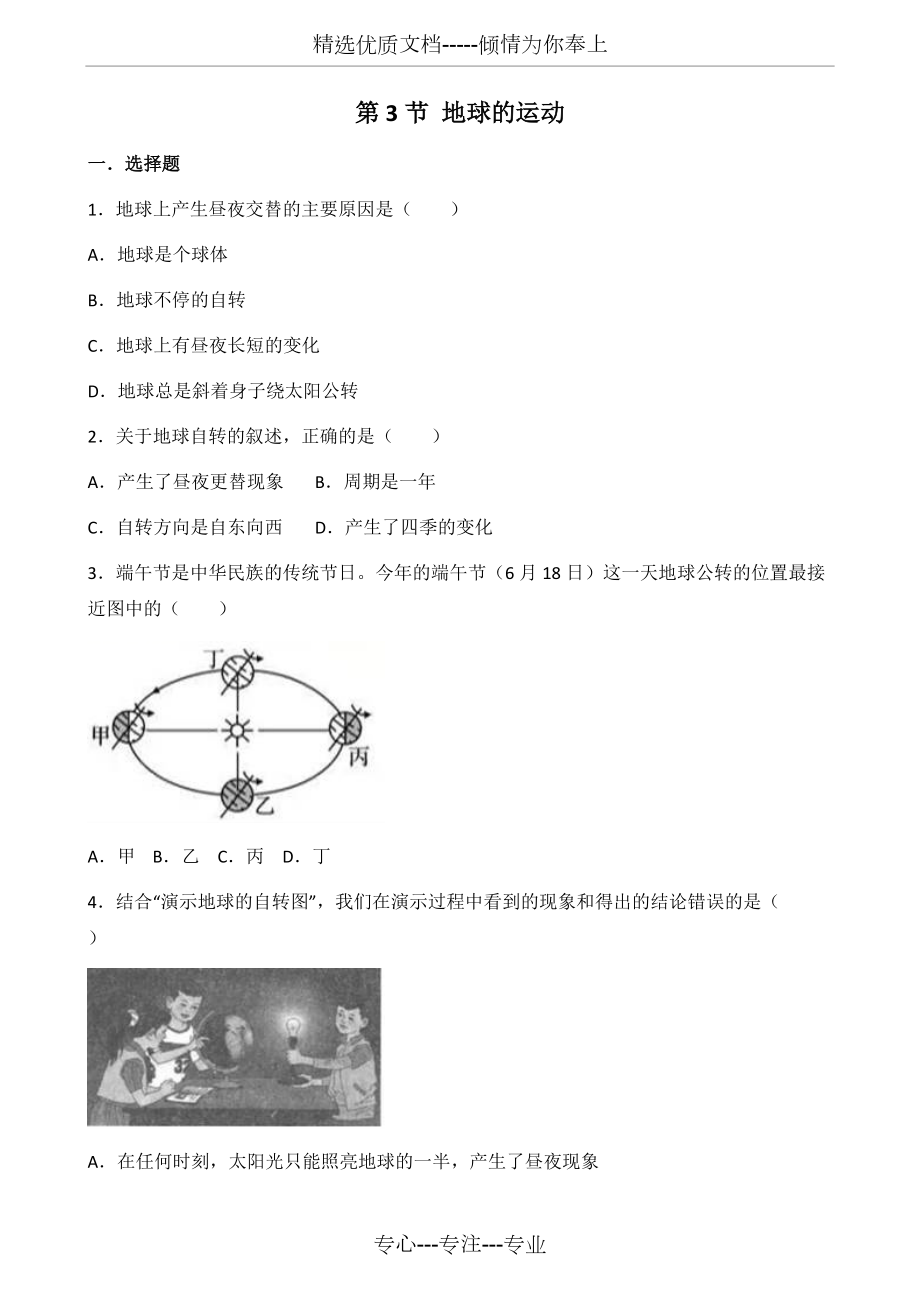 粵人版七年級上冊地理-第一章-第3節(jié)-地球的運(yùn)動-同步測試題(無答案)(共8頁)_第1頁