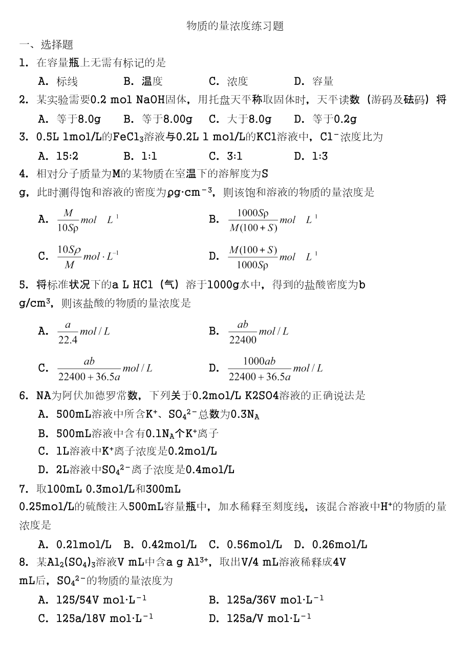 高考化学物质的量浓度习题教师版