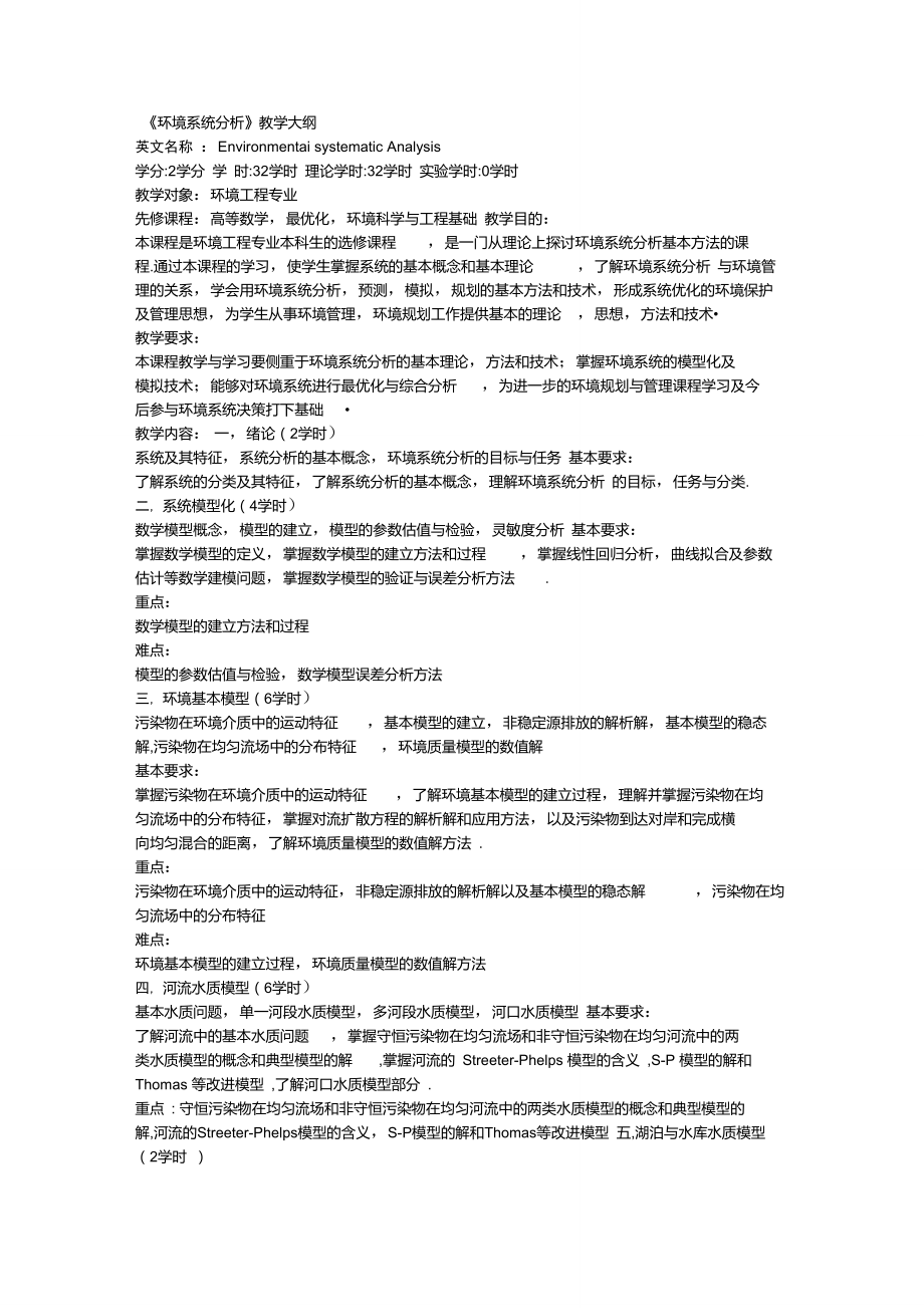 《环境系统分析》教学大纲_第1页