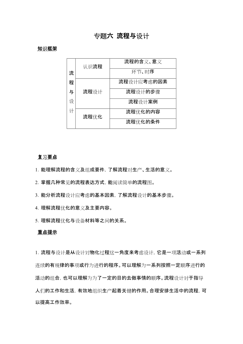 高中通用技術(shù)二輪復(fù)習(xí)專題六 流程與設(shè)計(jì) 2011高考_第1頁(yè)