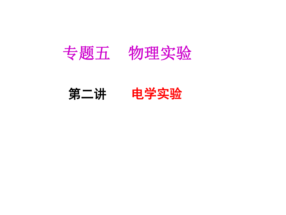 電學(xué)實(shí)驗(yàn)物理實(shí)驗(yàn) 物理教學(xué)課件PPT_第1頁