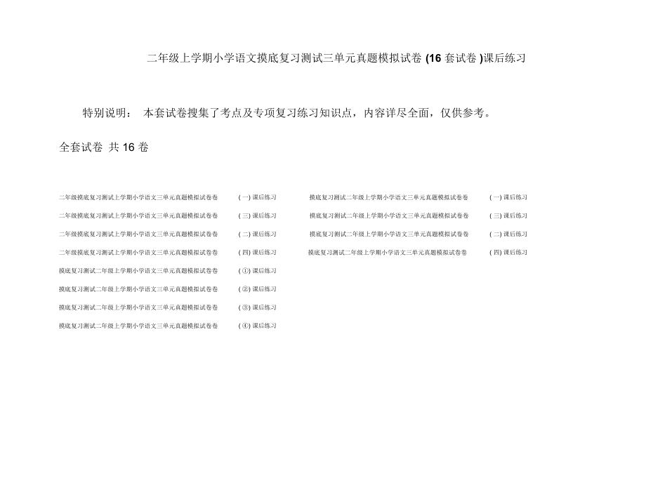 二年级上学期小学语文摸底复习测试三单元真题模拟试卷(16套试卷)课后练习_第1页