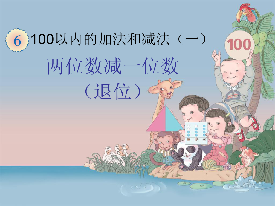 100以内的加法和减法（一）两位数减一位数数学教学课件PPT_第1页