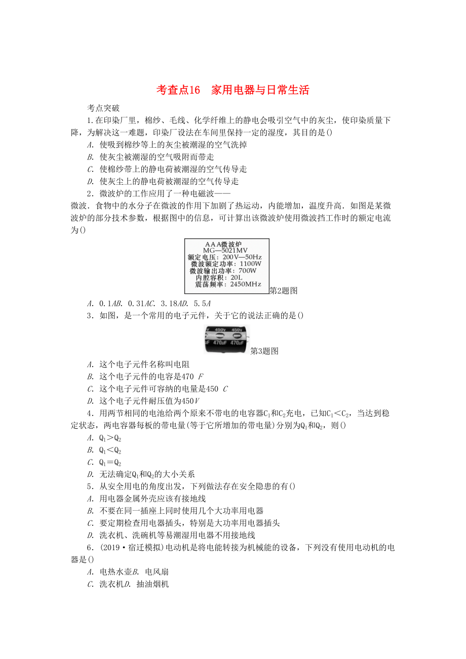 2019高考物理總復(fù)習(xí) 考查點(diǎn)16 家用電器與日常生活練習(xí)_第1頁(yè)