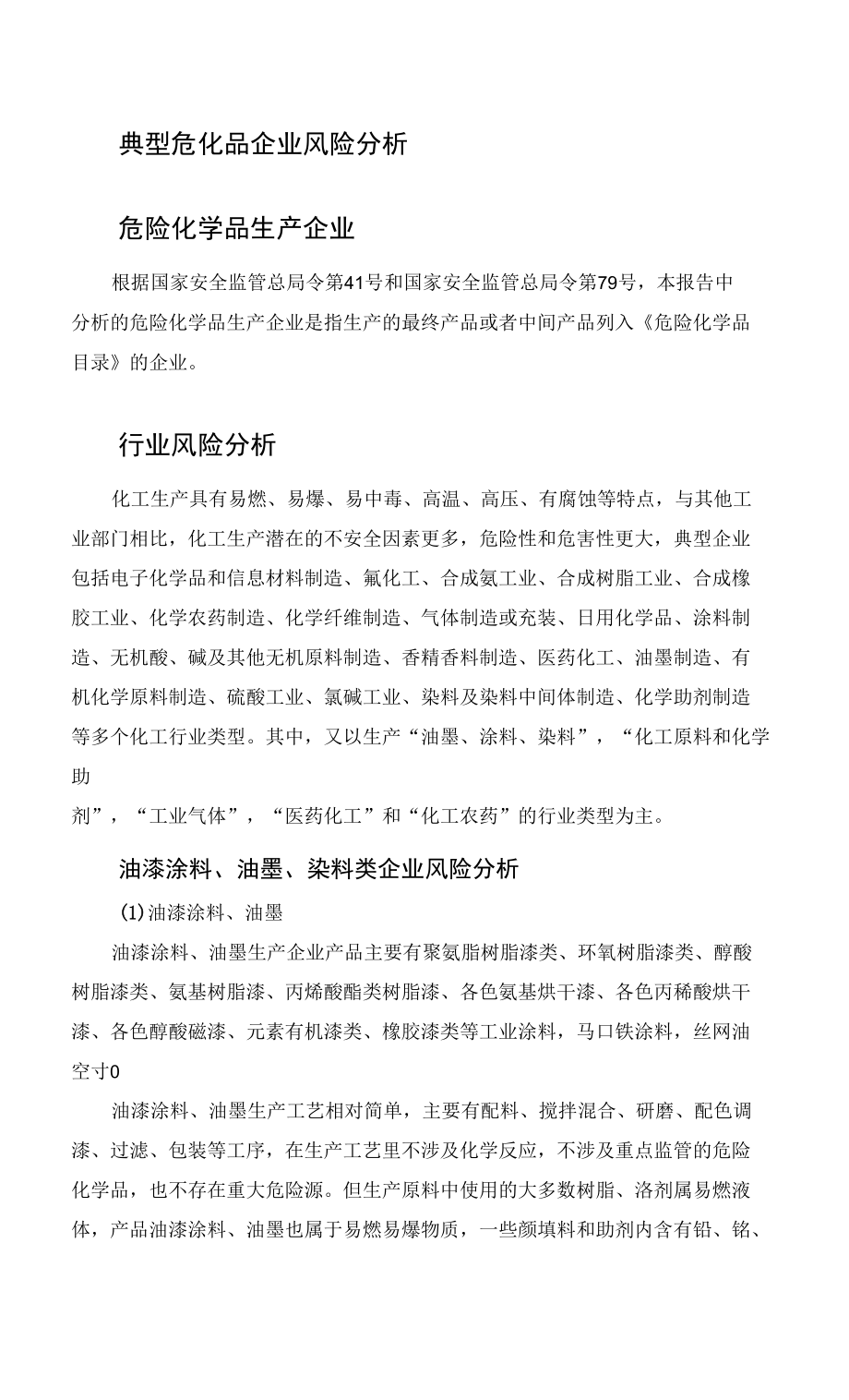 典型危化品企业风险分析_第1页