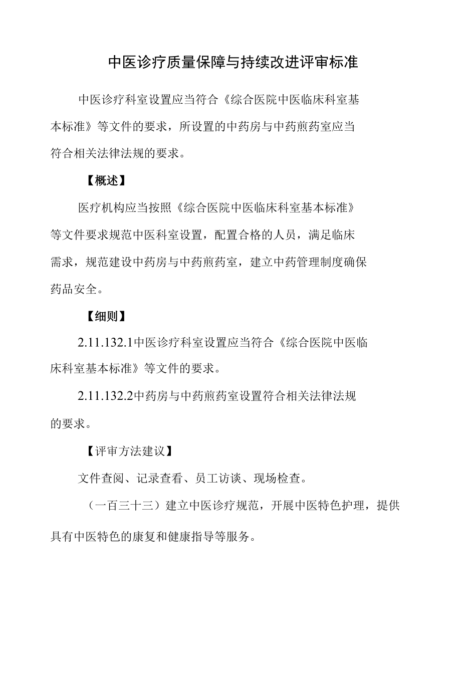 三級醫院中醫診療質量保障與持續改進評審標準2020版