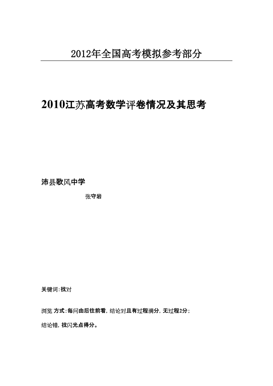 公开阅读2010江苏高考数学评卷情况及其思考_第1页