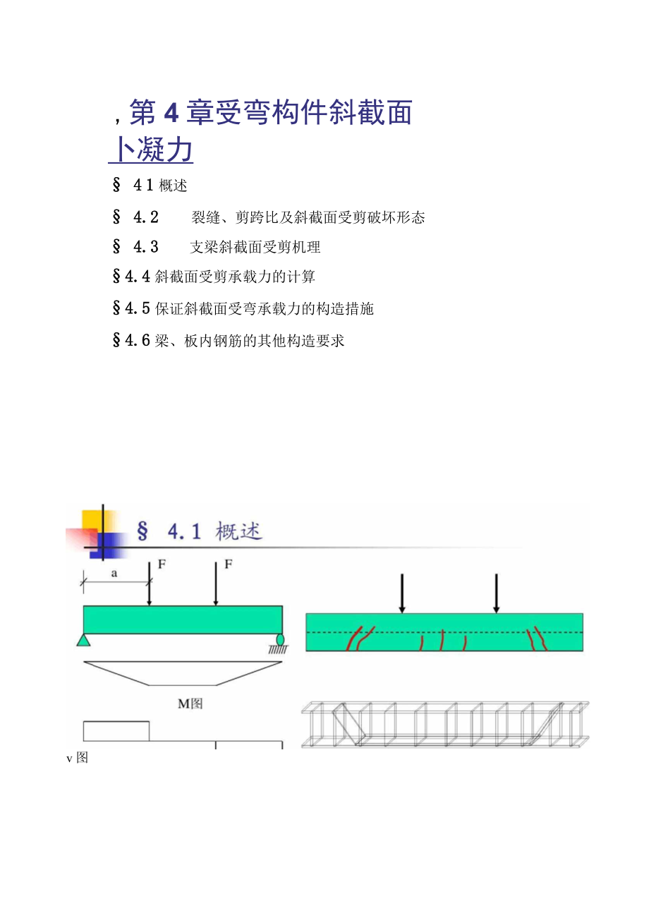 第4章受弯构件斜截面承载力计算汇总_第1页