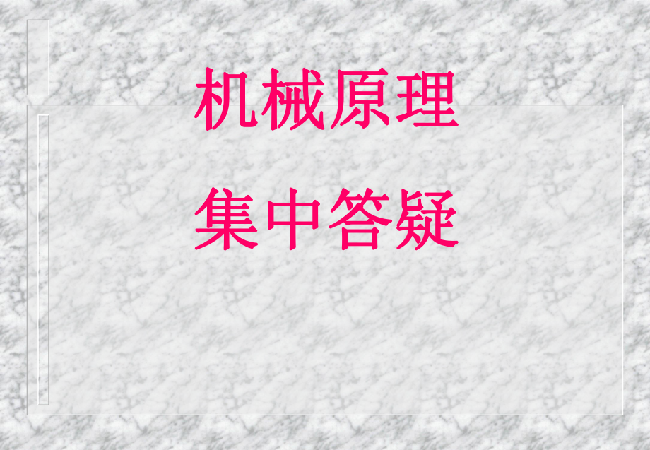 連桿機(jī)構(gòu)分析與設(shè)計物理教學(xué)課件PPT_第1頁