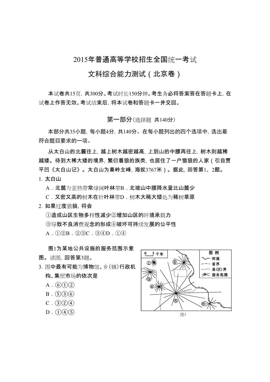 2015年高考北京地理(高清版)_第1页