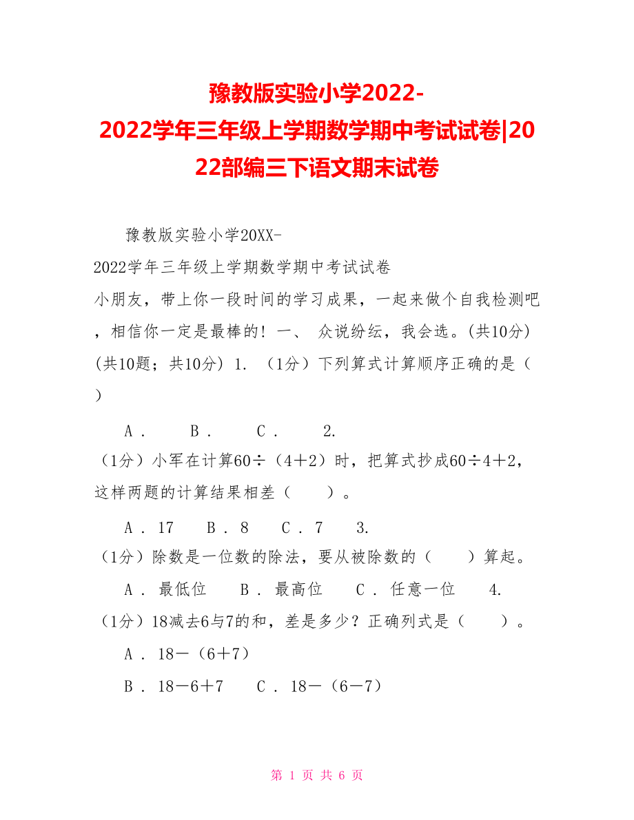 豫教版實驗小學(xué)20222022學(xué)年三年級上學(xué)期數(shù)學(xué)期中考試試卷2022部編三下語文期末試卷_第1頁