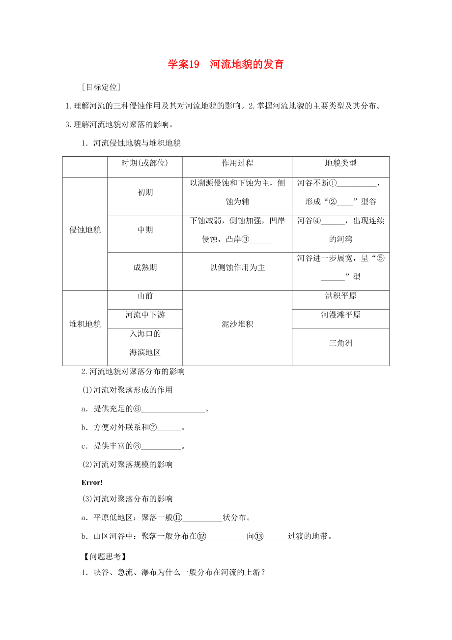 2018高考地理總復(fù)習(xí)地表形態(tài)的塑造 課時19 河流地貌的發(fā)育學(xué)案 新人教版_第1頁