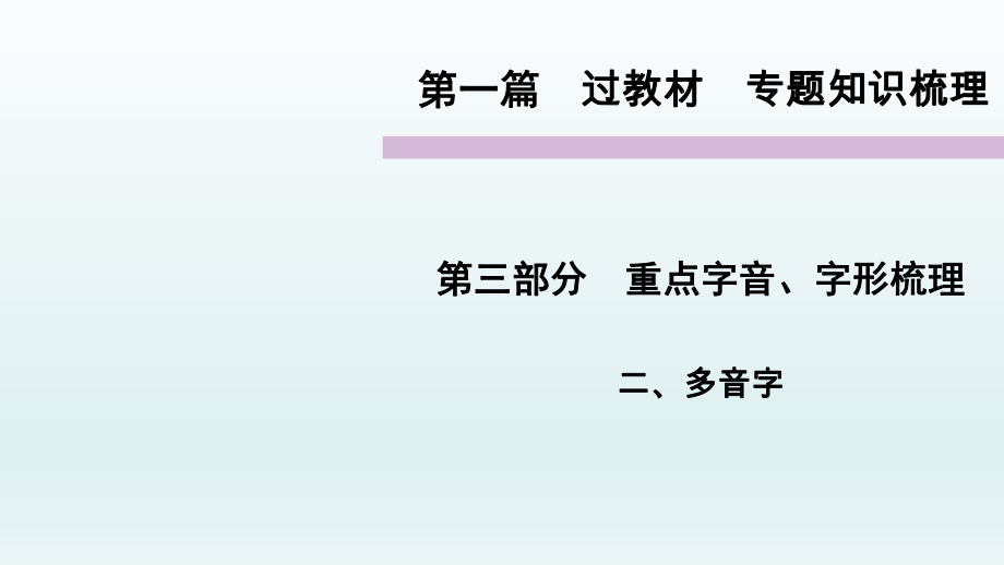 重點字音、字形梳理專題知識梳理多音字 語文教學(xué)課件PPT_第1頁