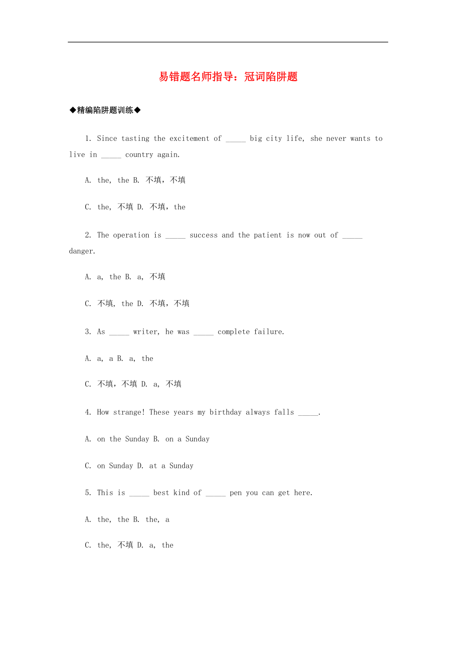 高考英语语法突破：冠词陷阱题专练（含答案解析）_第1页