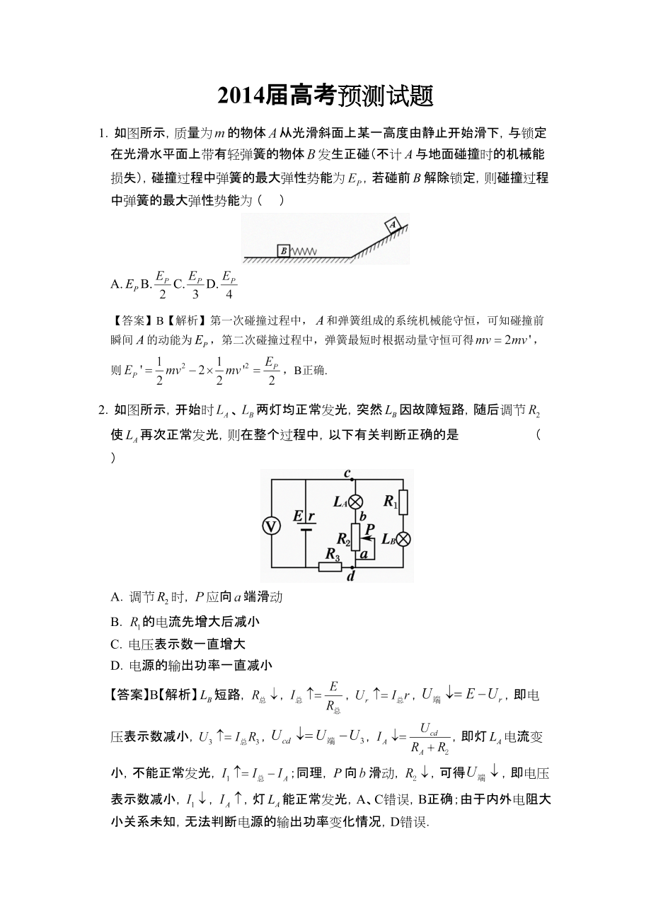 高三高考交流預(yù)測試題全國通用 物理 Word含答案_第1頁