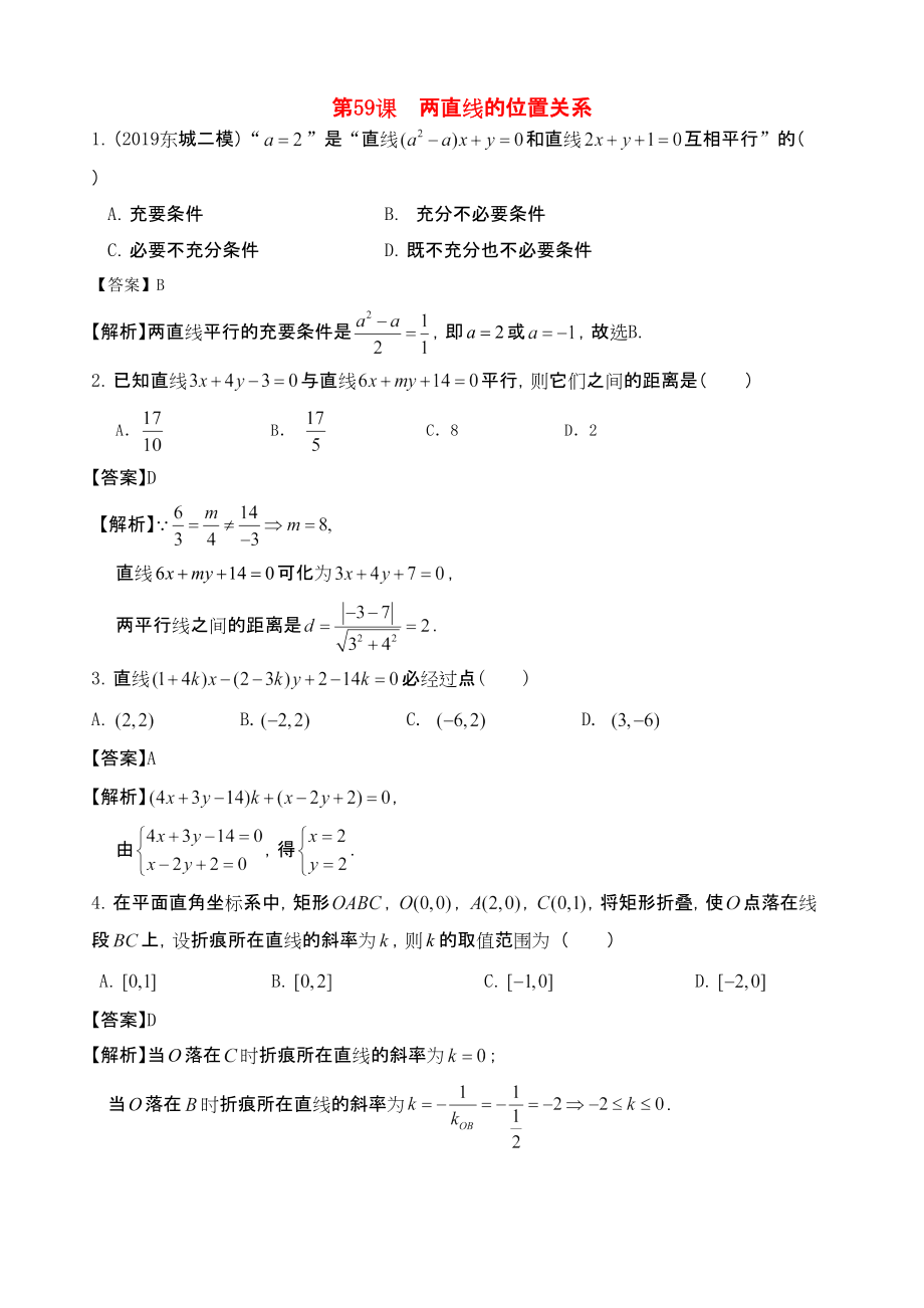 三維設(shè)計廣東文人教版2014高考數(shù)學(xué)第一輪復(fù)習(xí)考案 兩直線的位置關(guān)系 文_第1頁