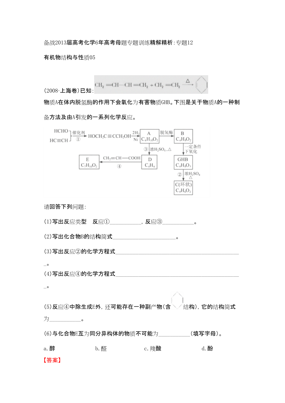 備戰(zhàn)高考化學(xué)年高考母題專題訓(xùn)練精解精析專題有機(jī)物結(jié)構(gòu)與性質(zhì)_第1頁