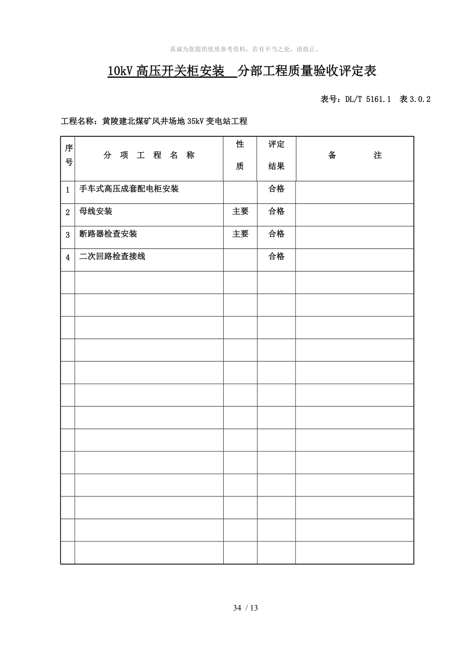 10kV配电柜安装分部工程质量验收评定表_第1页