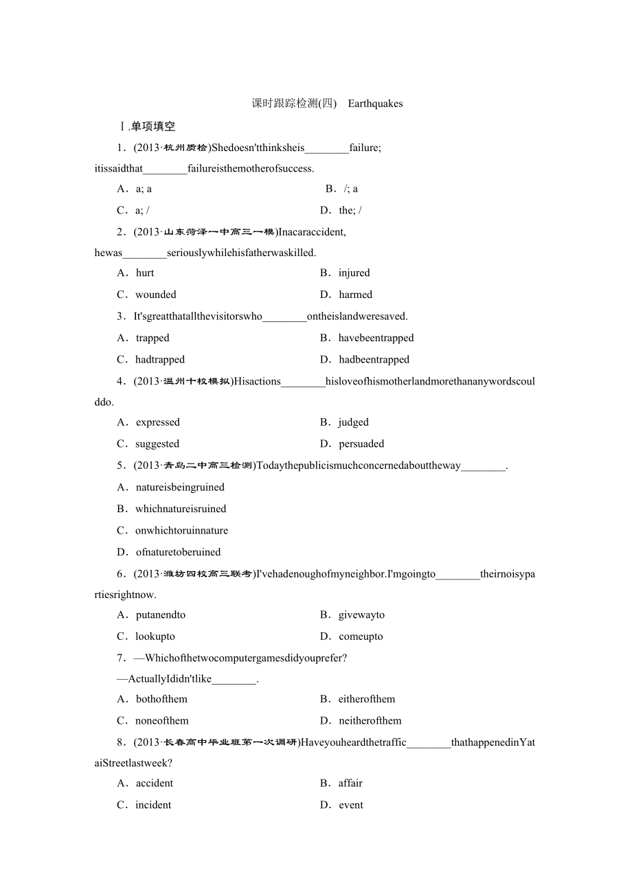 山東專(zhuān)版 高考一輪復(fù)習(xí)英語(yǔ) 新人教版必修1 課時(shí)跟蹤檢測(cè) 四 Earthquakes Word版含解析_第1頁(yè)