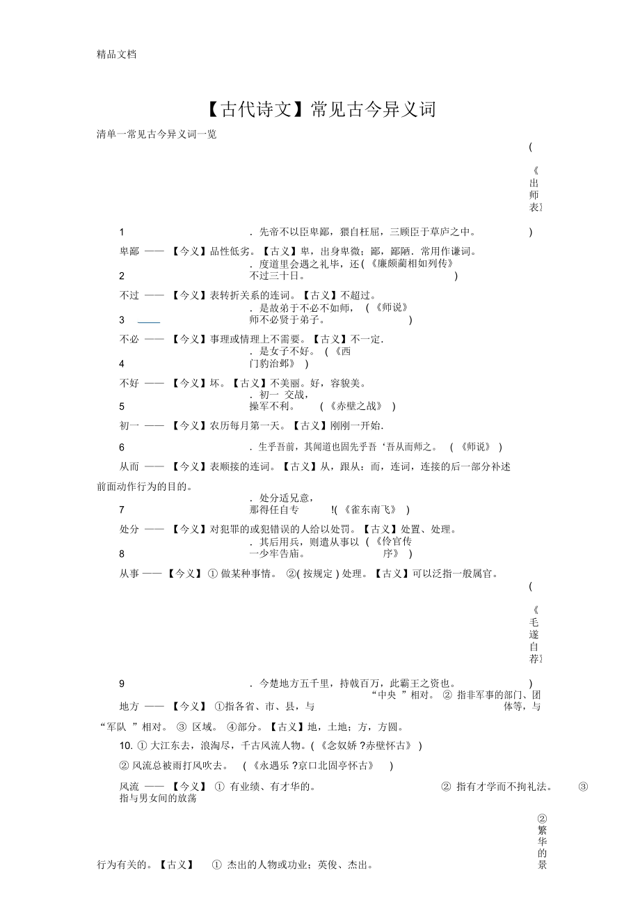 【古代詩文】常見古今異義詞知識分享_第1頁