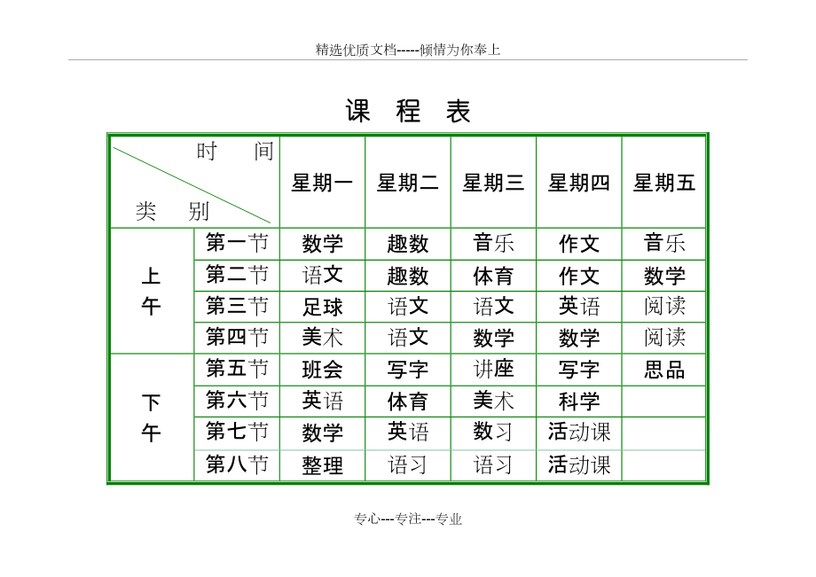 小学课程表模板