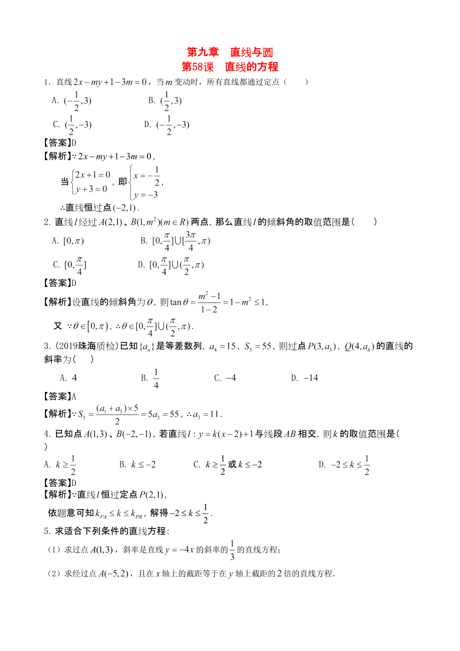 三維設(shè)計(jì)廣東文人教版2014高考數(shù)學(xué)第一輪復(fù)習(xí)考案 直線的方程 文_第1頁