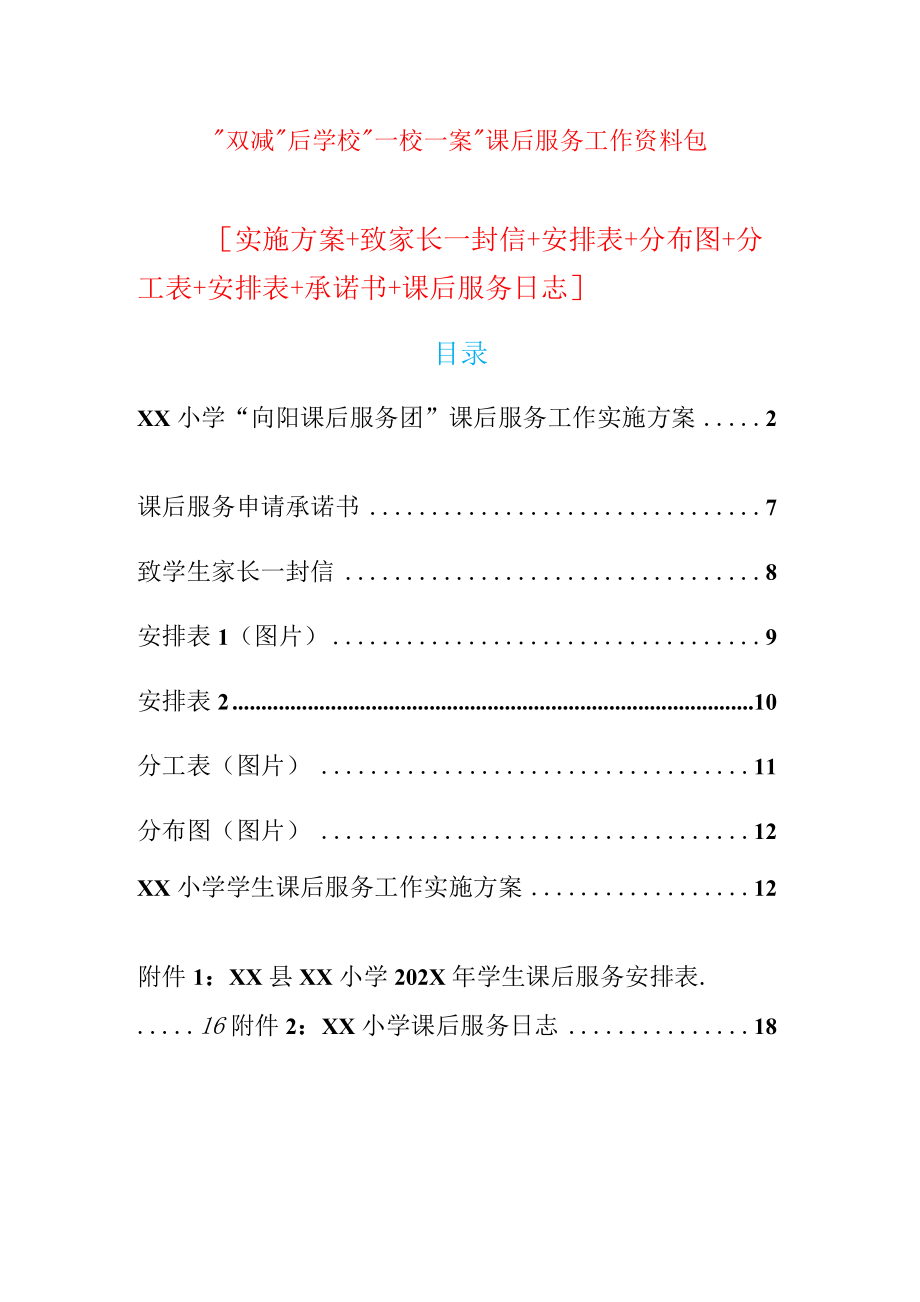 “雙減”后學?！耙恍Ｒ话浮闭n后服務工作資料包【實施方案+致家長封信+安排表+分布圖+分工表+安排表+承諾書】_第1頁