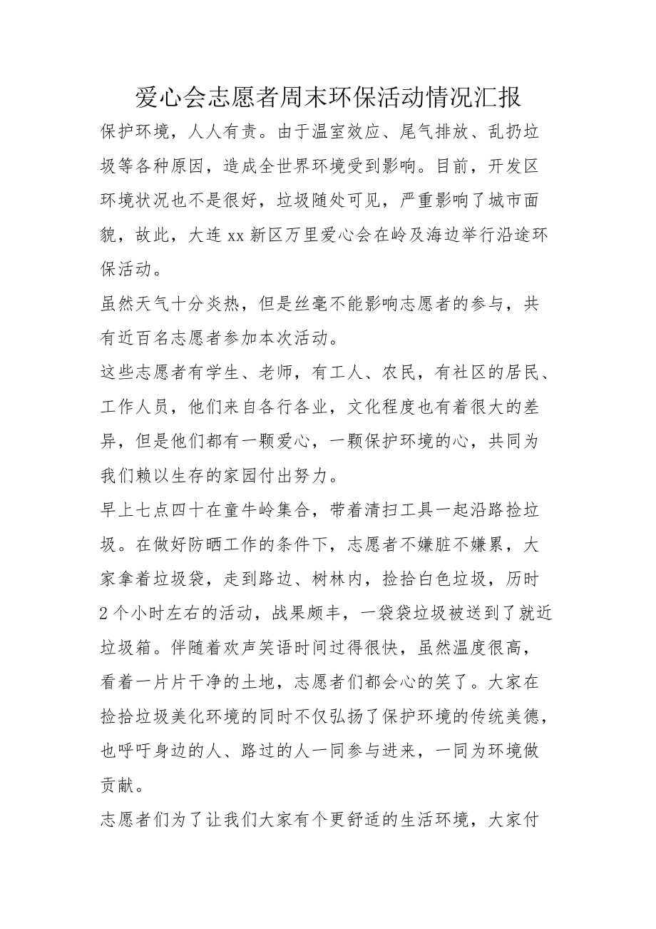 爱心会志愿者周末环保活动情况汇报_第1页