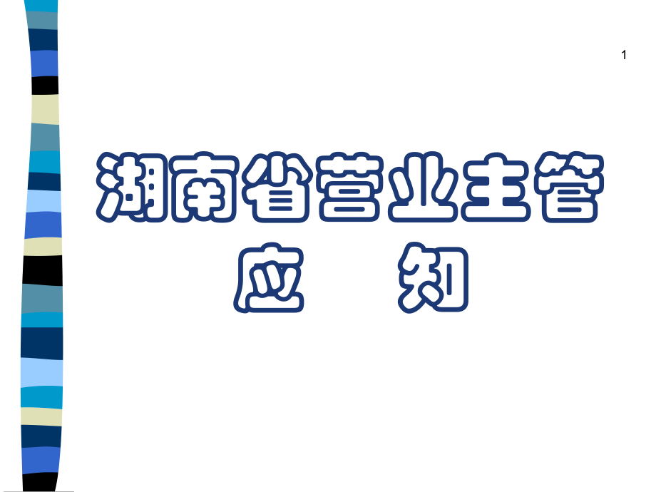 旺旺(湖南省)米果市场数据分析报告_第1页