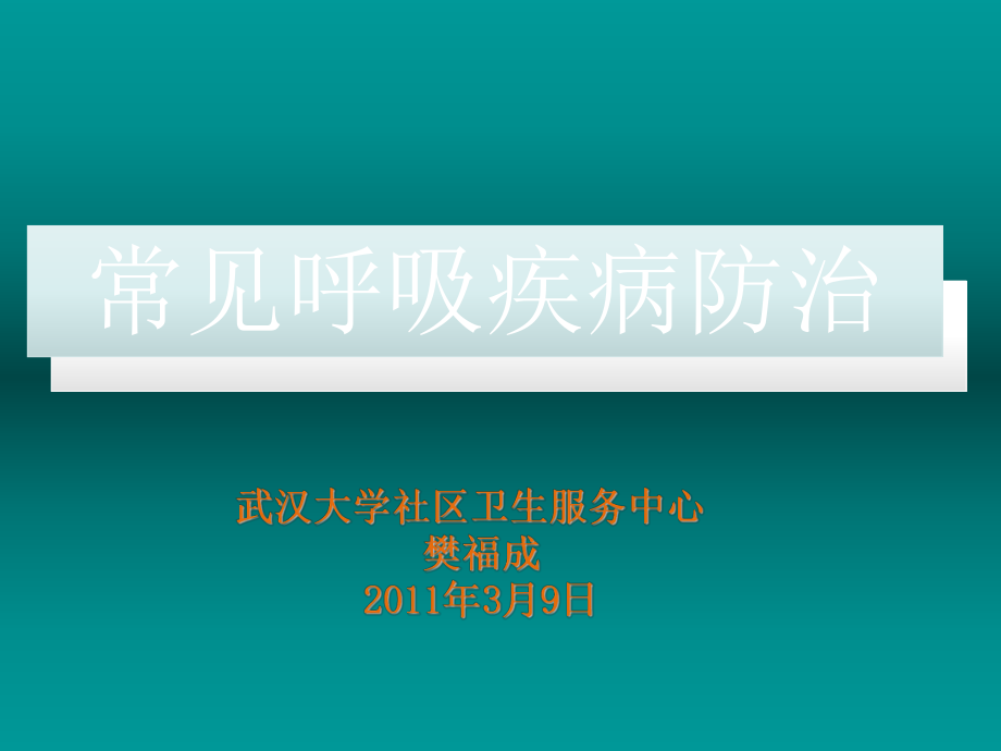 呼吸道傳染病防治 ppt課件_第1頁(yè)