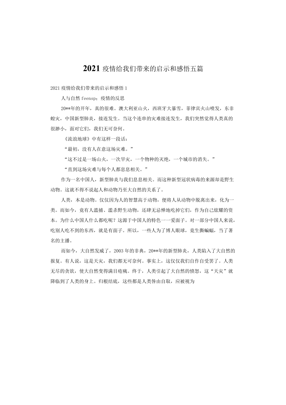 2021疫情給我們帶來的啟示和感悟五篇