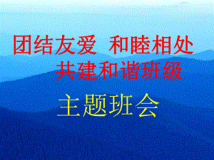 《團(tuán)結(jié)友愛,和睦相處,共建和諧班級》主題班會ppt課件