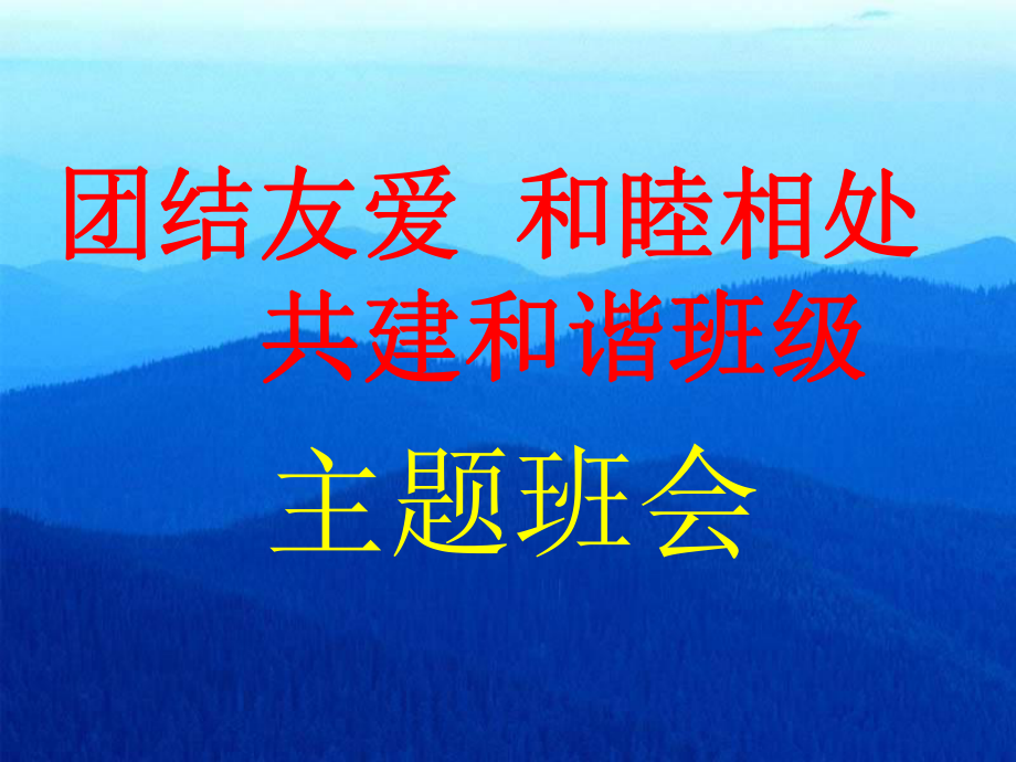 《團(tuán)結(jié)友愛,和睦相處,共建和諧班級(jí)》主題班會(huì)ppt課件_第1頁