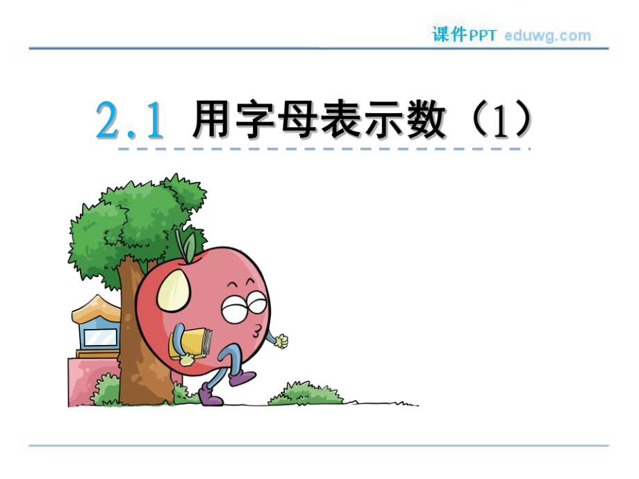 用字母表示数（1） 小学数学教学课件PPT_第1页