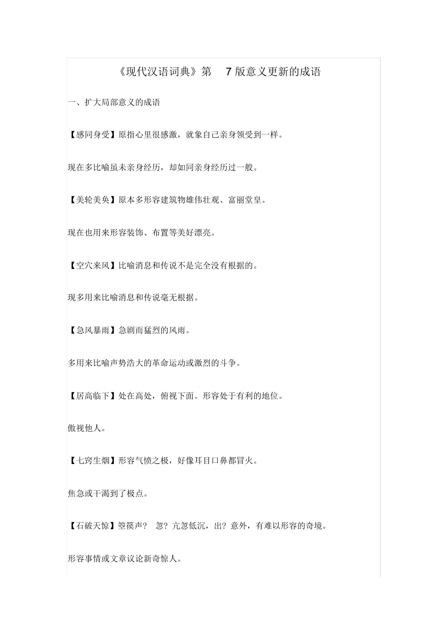 《现代汉语词典》第7版意义更新的成语_第1页