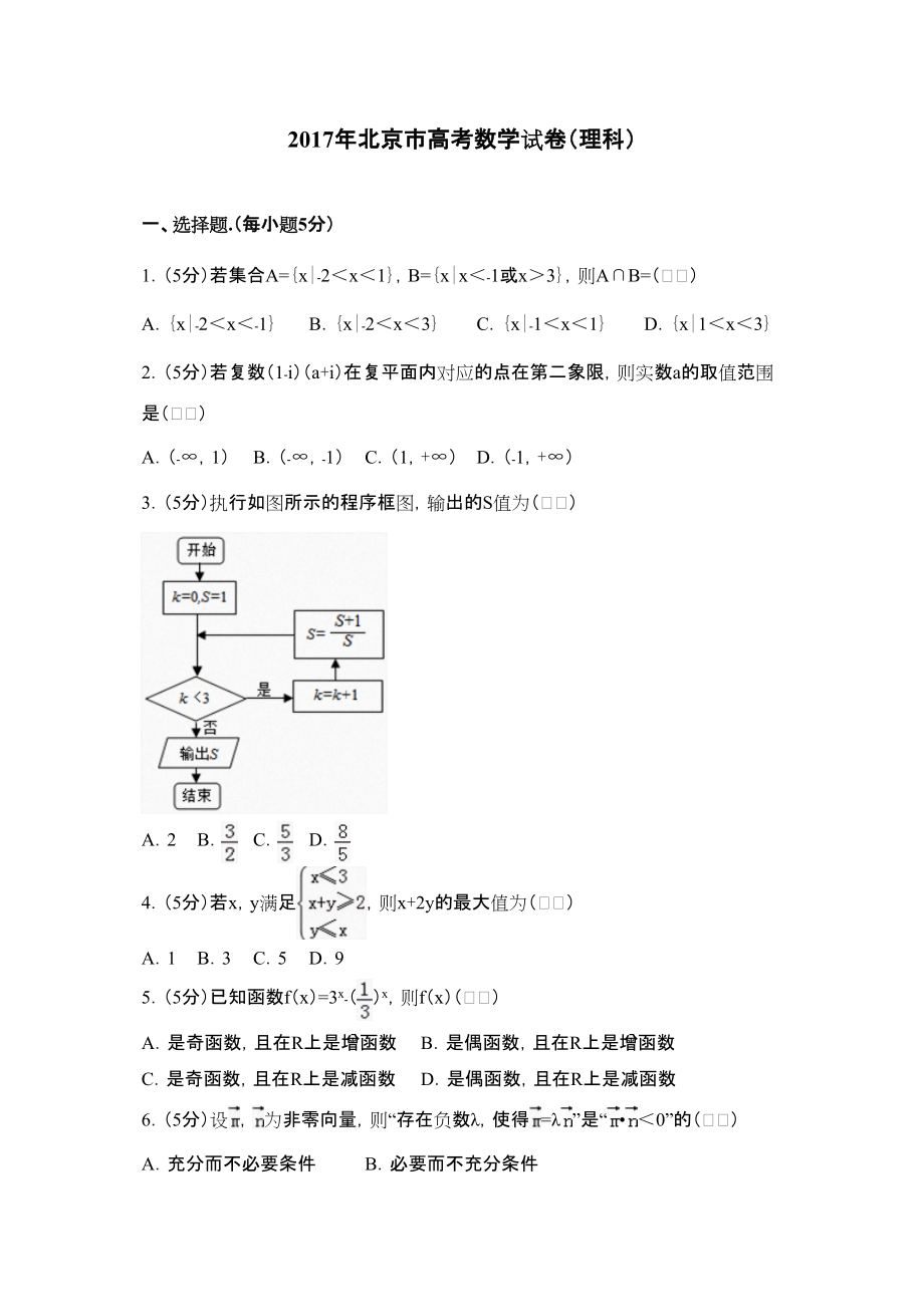 北京市高考数学试卷理科真题详细解析_第1页