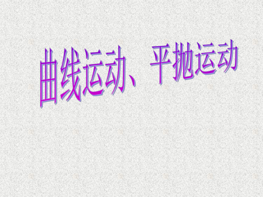 曲線運動、平拋運動中學(xué)教學(xué)課件PPT_第1頁