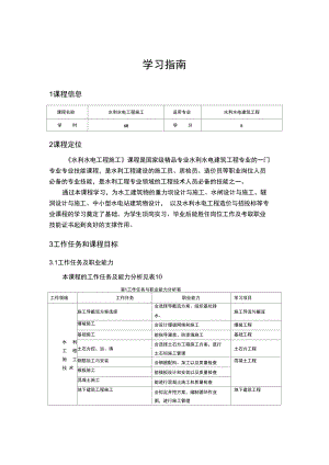 《水利水電工程施工》學(xué)習(xí)指南