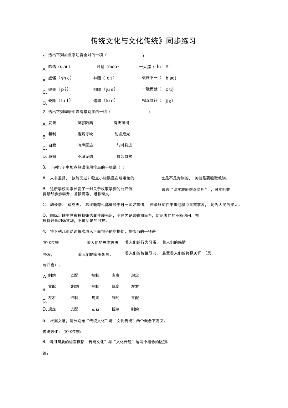 《傳統(tǒng)文化與文化傳統(tǒng)》同步練習2_第1頁