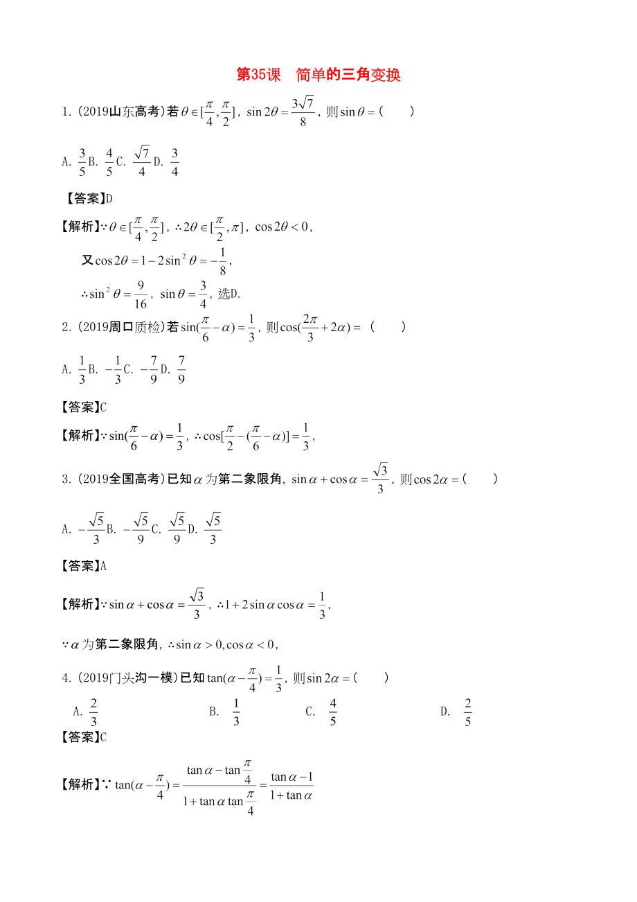 三維設(shè)計廣東文人教版2014高考數(shù)學(xué)第一輪復(fù)習(xí)考案 簡單的三角變換 文_第1頁