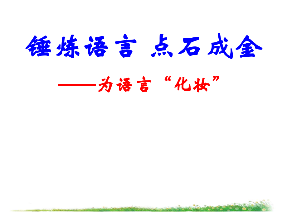 錘煉語言 點石成金為語言化妝語文教學(xué)課件PPT_第1頁