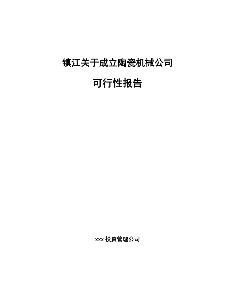 镇江关于成立陶瓷机械公司可行性报告_第1页